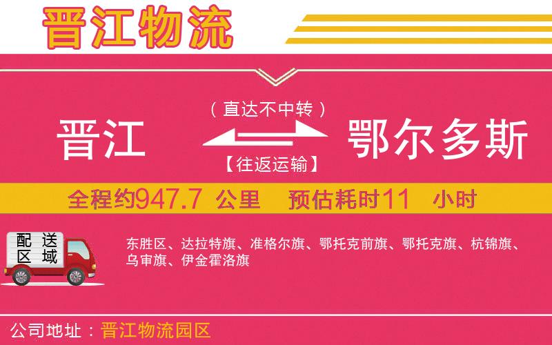 晉江到鄂爾多斯物流公司 晉江到鄂爾多斯物流公司
