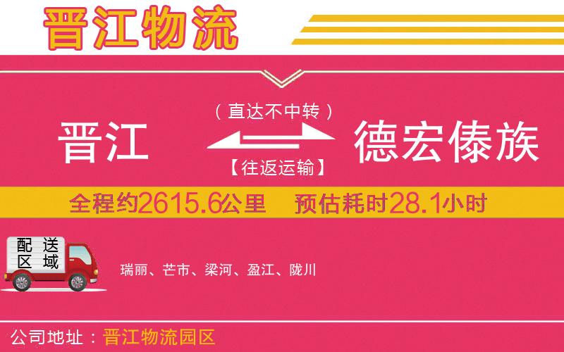 晉江到德宏傣族景頗族自治州物流公司 晉江到德宏傣族景頗族自治州物流公司