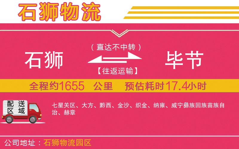 石獅到畢節(jié)物流公司
