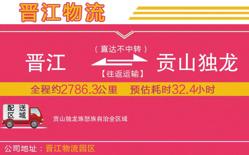 晉江到貢山獨龍族怒族自治物流公司