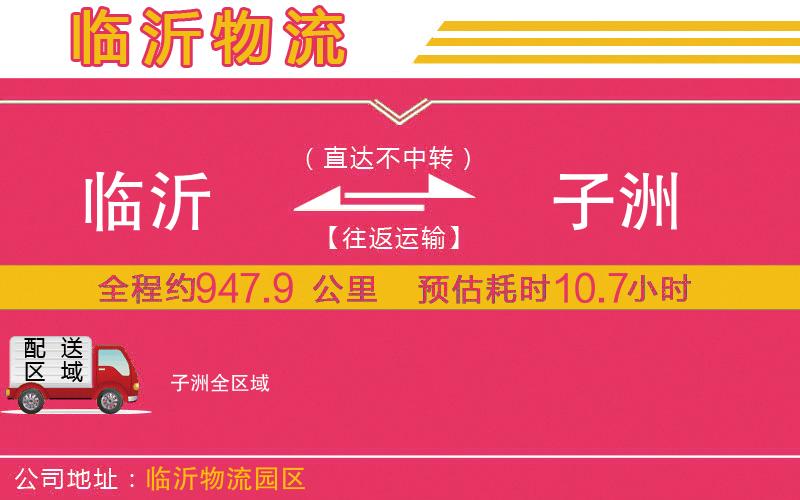 臨沂到子洲物流公司