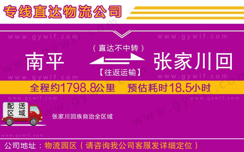 南平到張家川回族自治物流公司