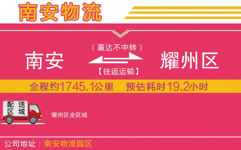 南安到耀州區(qū)物流公司