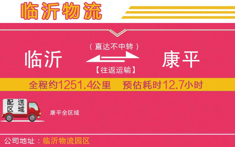 臨沂到康平物流公司