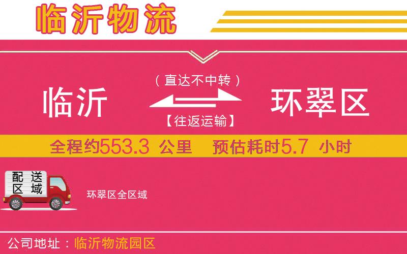 臨沂到環(huán)翠區(qū)物流公司