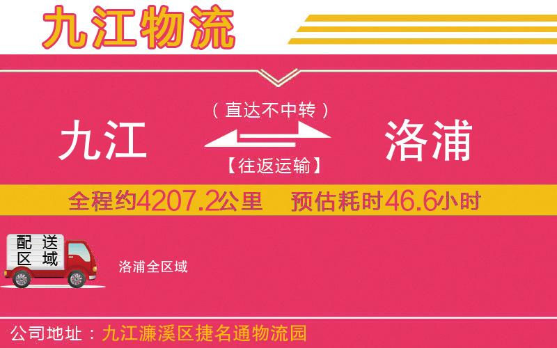 九江到洛浦物流公司