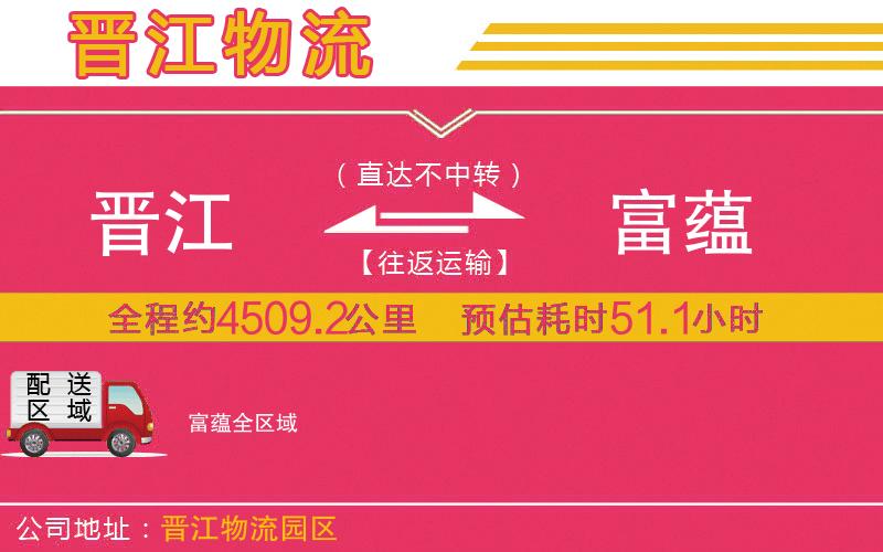 晉江到富蘊(yùn)物流公司