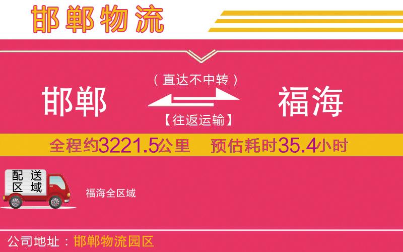 邯鄲到福海物流公司