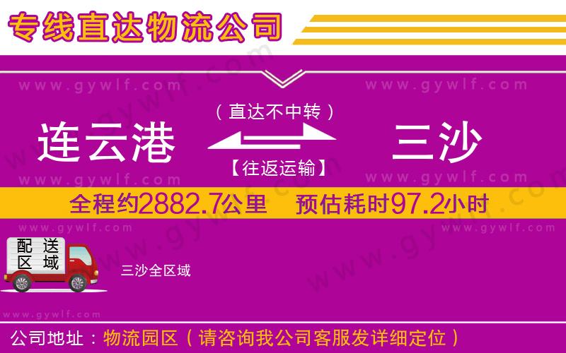 連云港到三沙物流公司