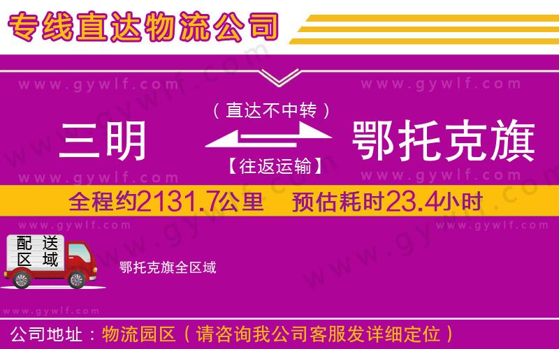 三明到鄂托克旗物流公司