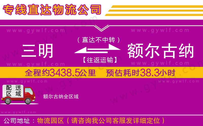 三明到額爾古納物流公司 三明到額爾古納物流公司