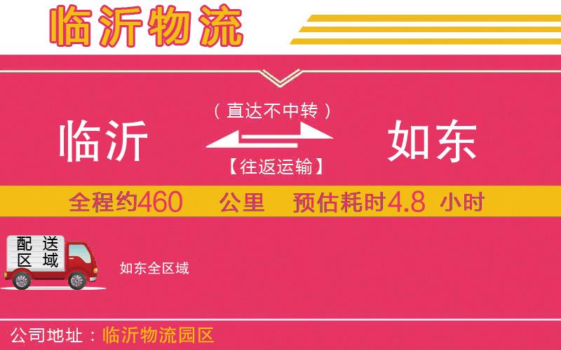 臨沂到如東物流公司