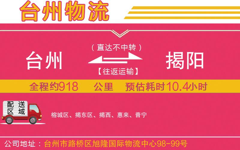 臺(tái)州到揭陽物流公司