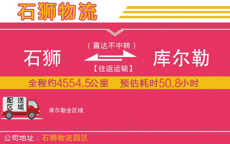 石獅到庫(kù)爾勒物流公司