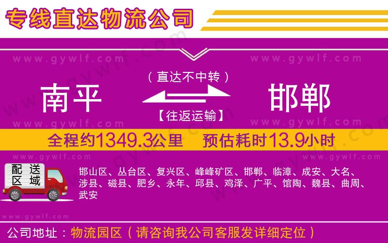 南平到邯鄲物流公司