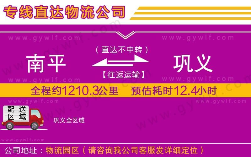 南平到鞏義物流公司 南平到鞏義物流公司