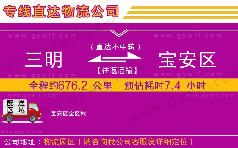 三明到寶安區(qū)物流公司