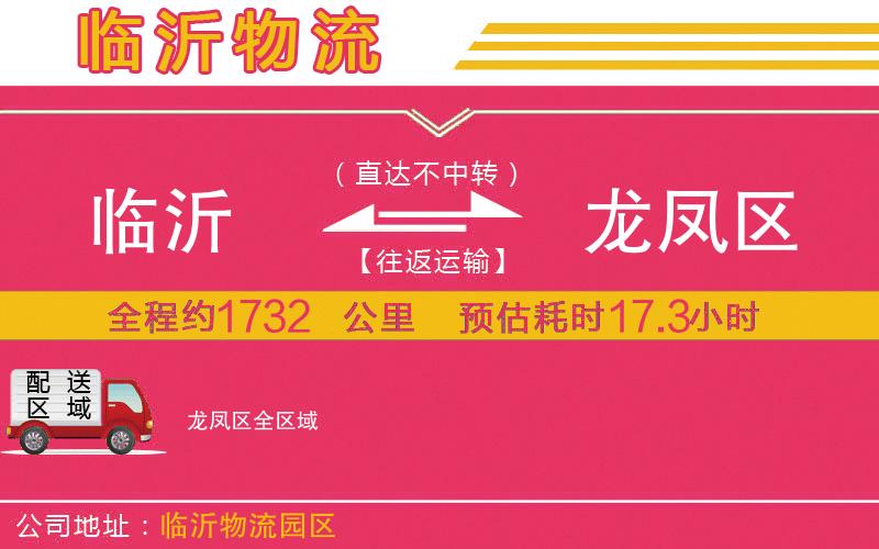 臨沂到龍鳳區(qū)物流公司