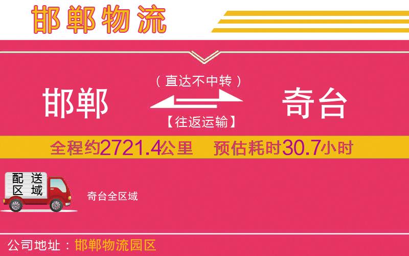 邯鄲到奇臺(tái)物流公司