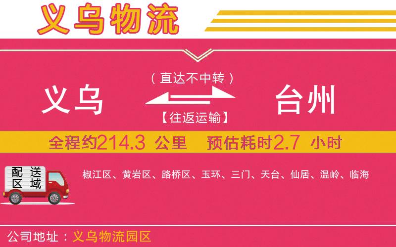 義烏到臺(tái)州物流公司