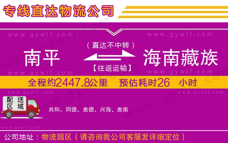 南平到海南藏族自治州物流公司
