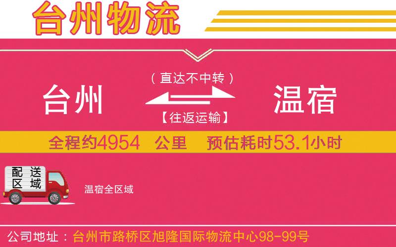 臺(tái)州到溫宿物流公司