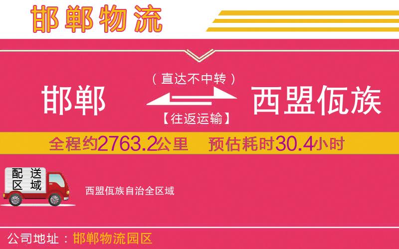 邯鄲到西盟佤族自治物流公司