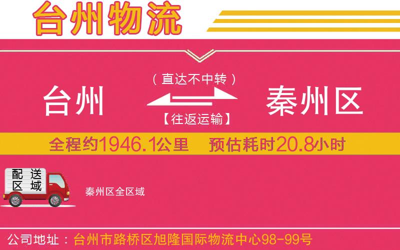 臺(tái)州到秦州區(qū)物流公司