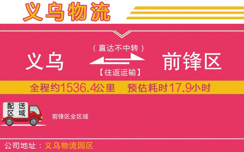 義烏到前鋒區(qū)物流公司