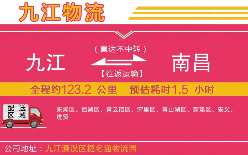 九江到南昌物流公司