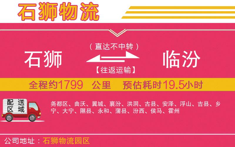 石獅到臨汾物流公司 石獅到臨汾物流公司