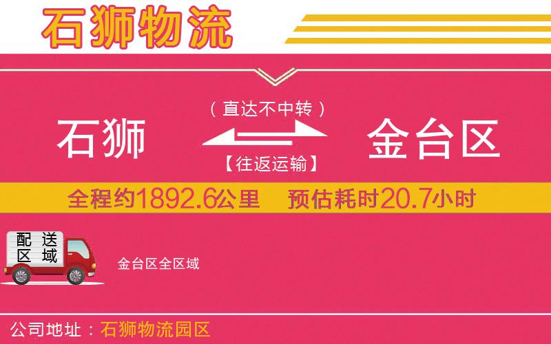 石獅到金臺(tái)區(qū)物流公司