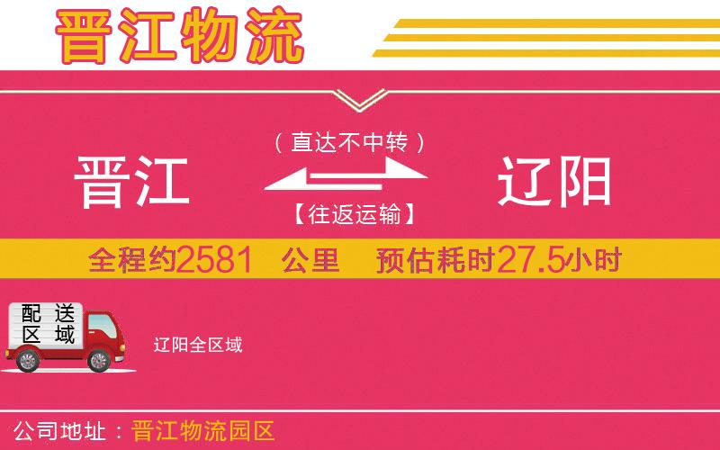 晉江到遼陽物流公司