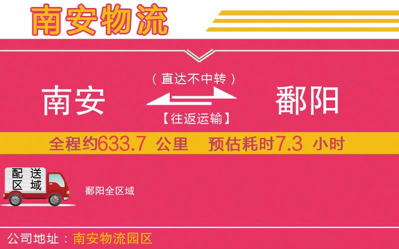 南安到鄱陽(yáng)物流公司