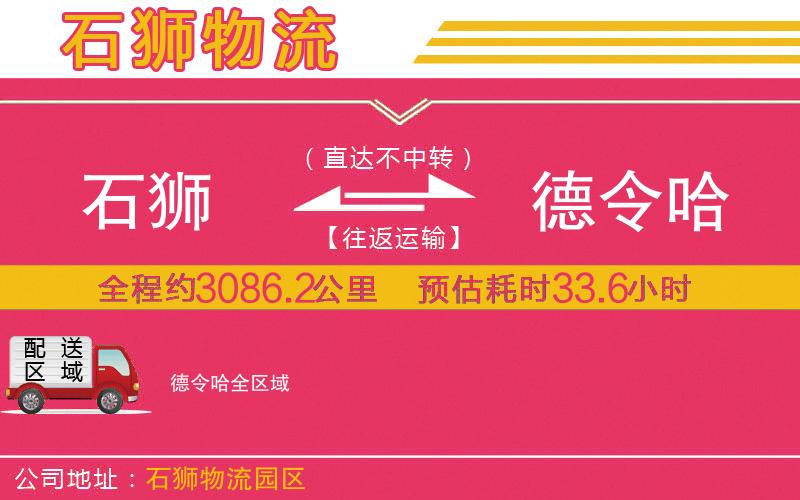石獅到德令哈物流公司