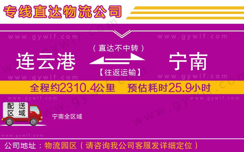 連云港到寧南物流公司