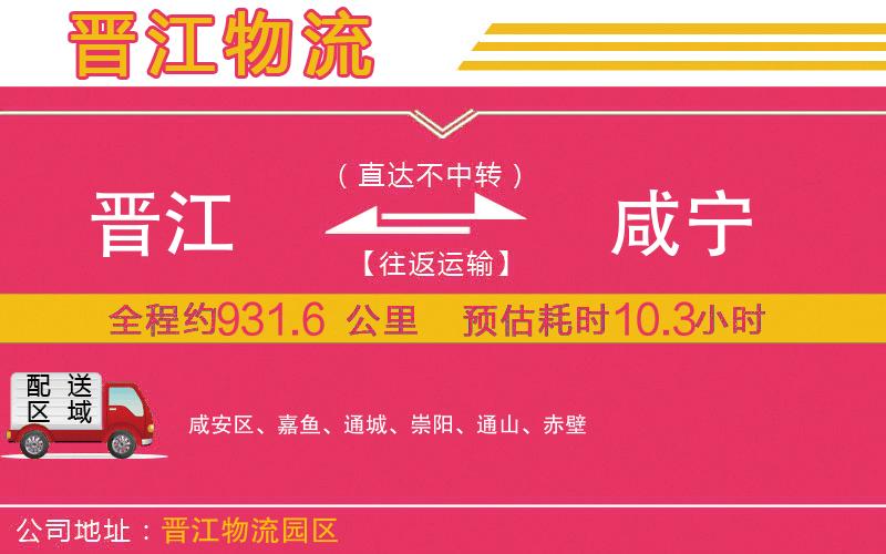 晉江到咸寧物流公司