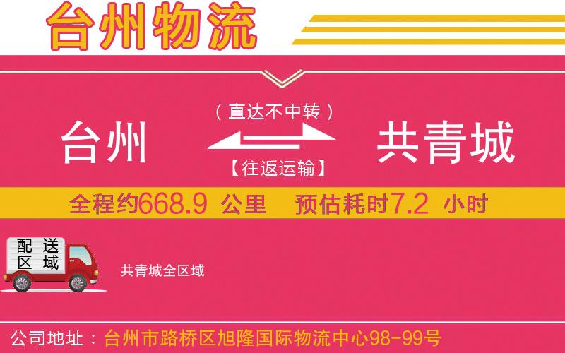 臺(tái)州到共青城物流公司