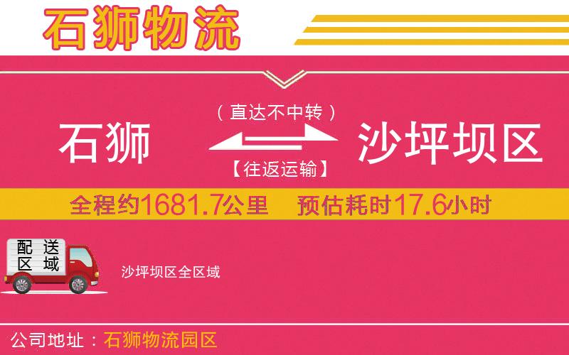 石獅到沙坪壩區(qū)物流公司