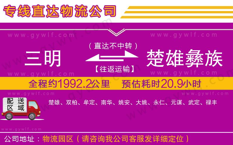 三明到楚雄彝族自治州物流公司