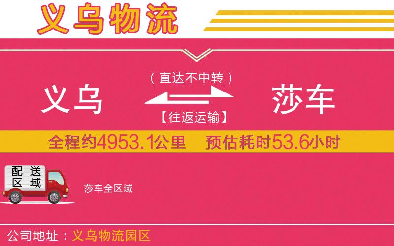 義烏到莎車物流公司