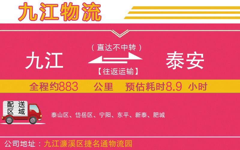 九江到泰安物流公司