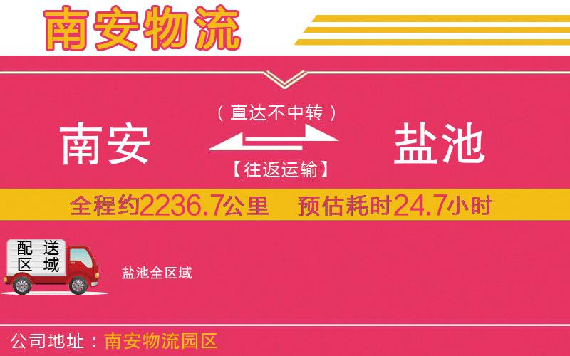 南安到鹽池物流公司