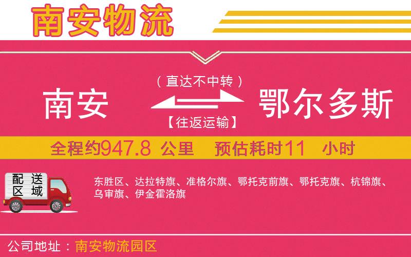 南安到鄂爾多斯物流公司 南安到鄂爾多斯物流公司