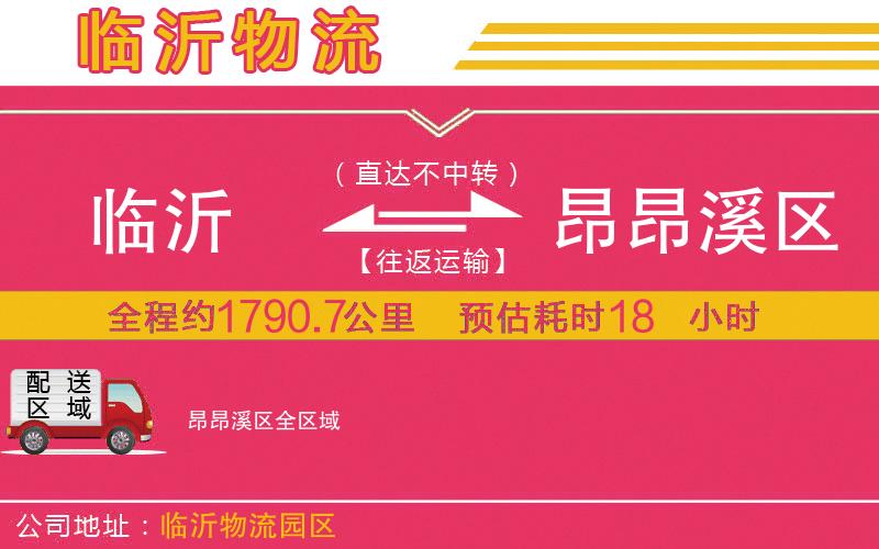 臨沂到昂昂溪區(qū)物流公司