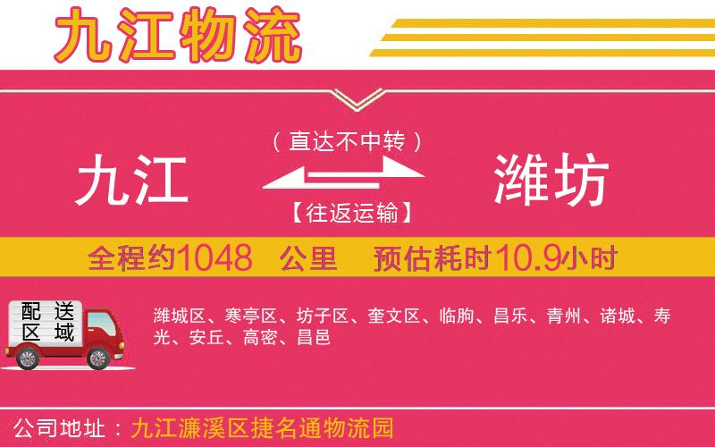 九江到濰坊物流公司