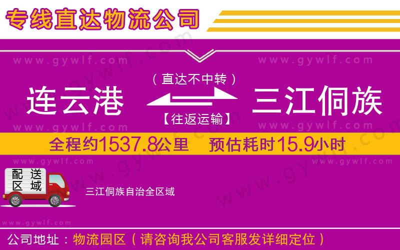 連云港到三江侗族自治物流公司 連云港到三江侗族自治物流公司