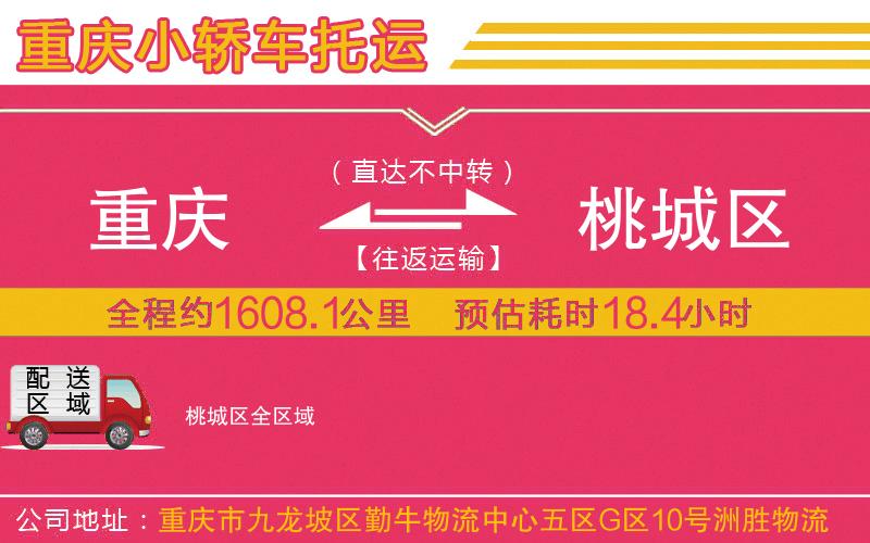 重慶到桃城區(qū)物流公司