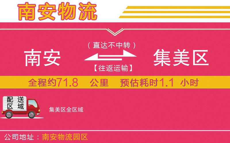 南安到集美區(qū)物流公司