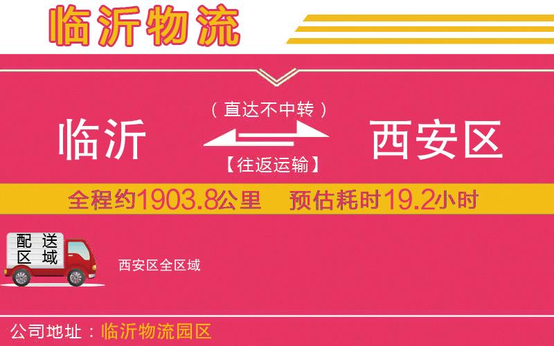 臨沂到西安區(qū)物流公司